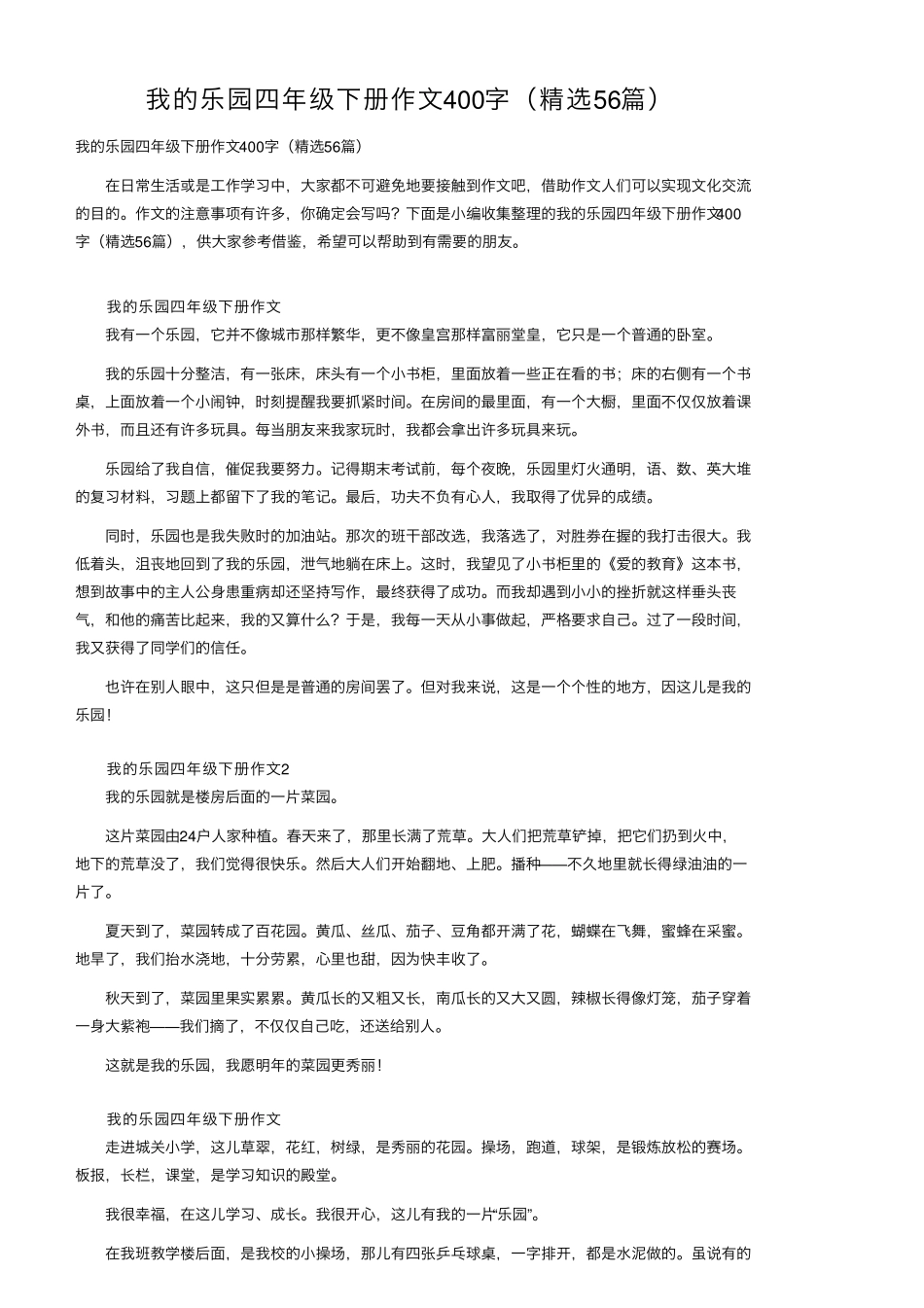我的乐园四年级下册作文400字(56篇)_第1页