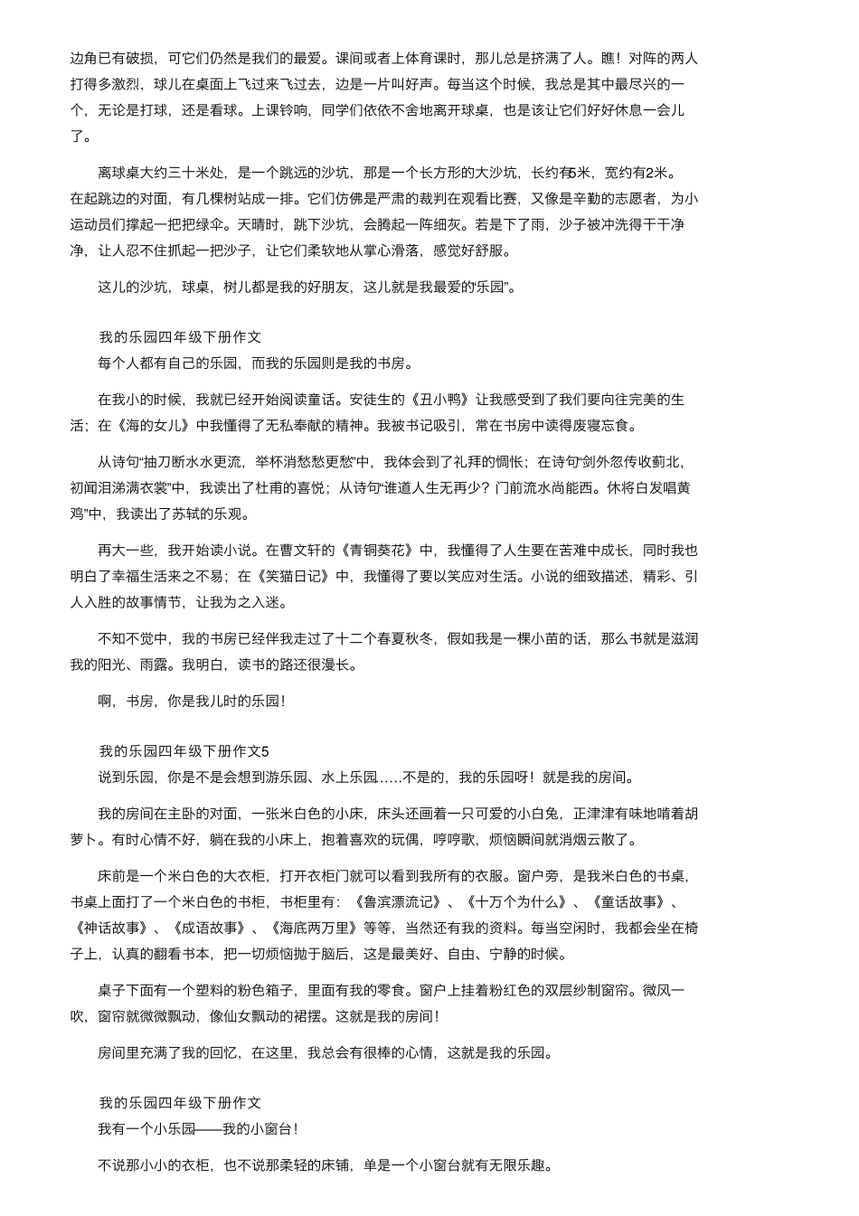我的乐园四年级下册作文400字(56篇)_第2页