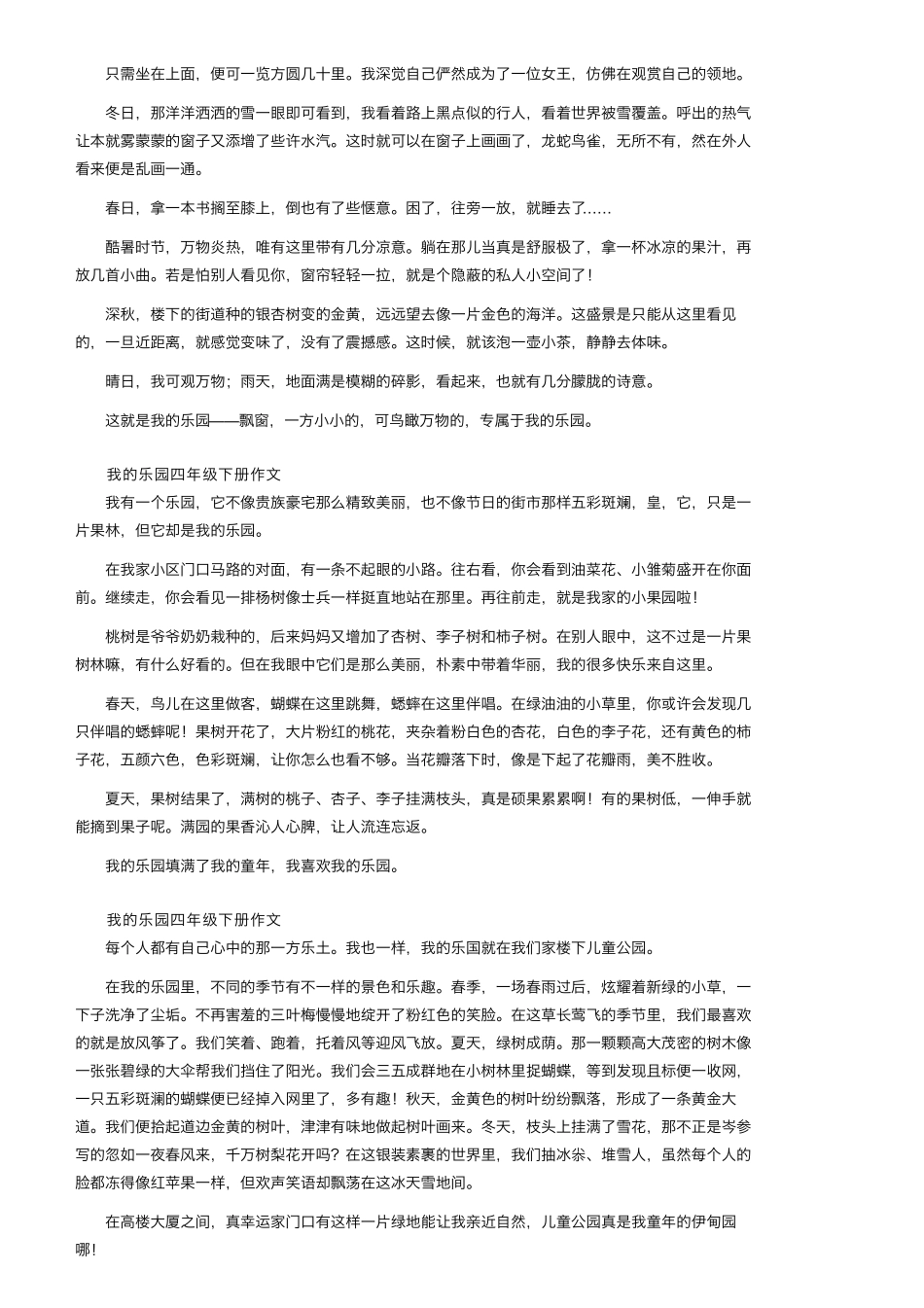 我的乐园四年级下册作文400字(56篇)_第3页