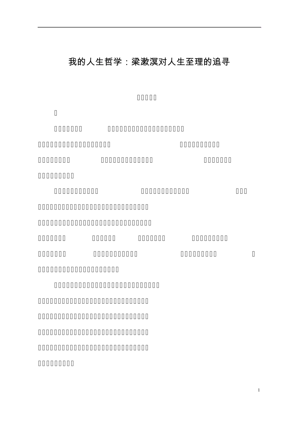 我的人生哲学：梁漱溟对人生至理的追寻_第1页