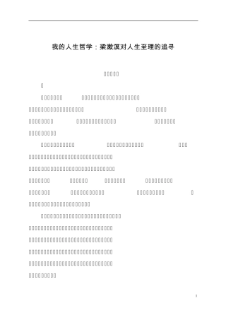 我的人生哲学：梁漱溟对人生至理的追寻