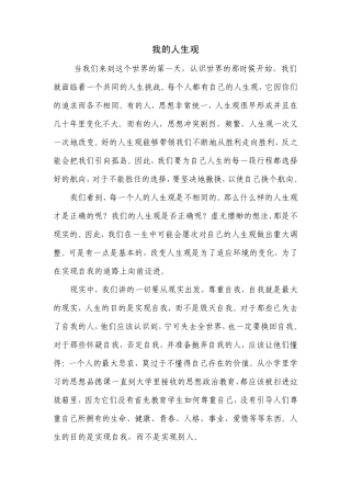 我的人生观价值观世界观