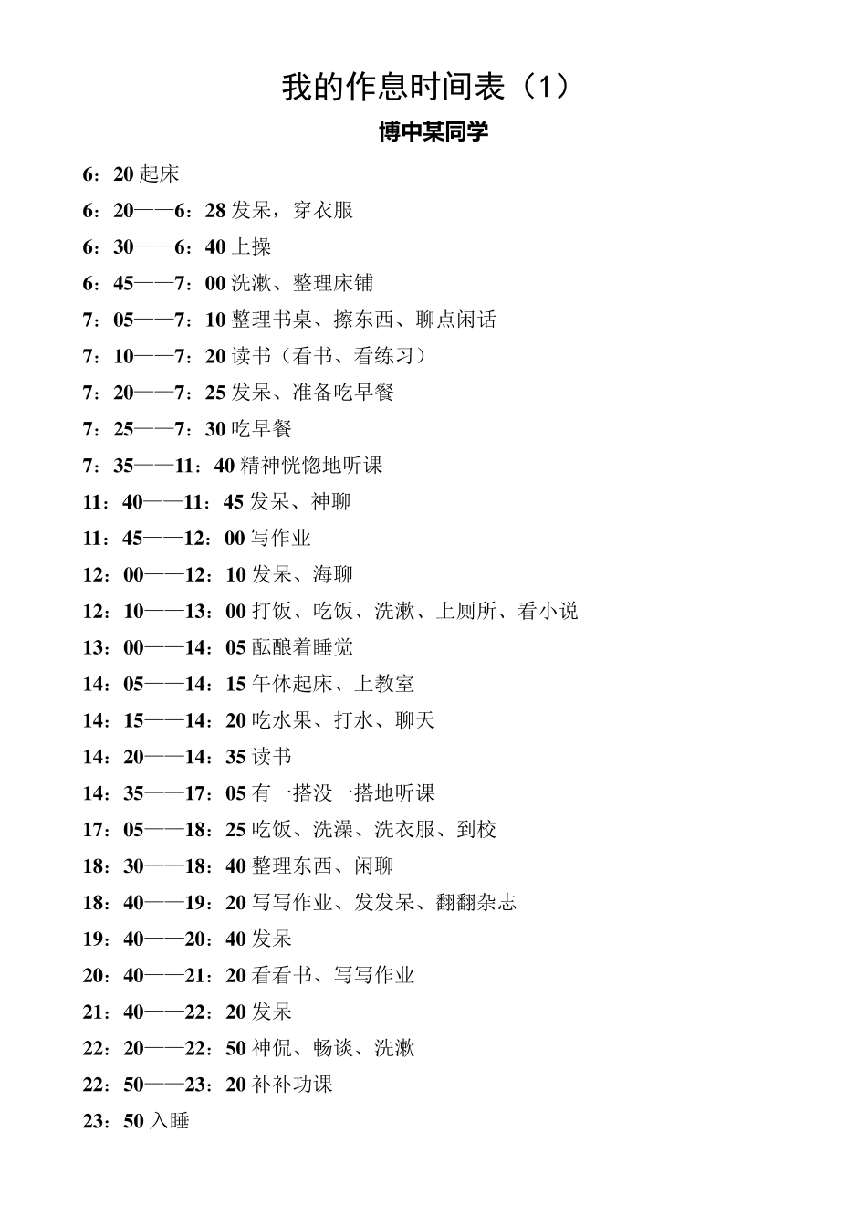 我的作息时间表_第1页