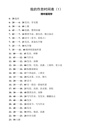 我的作息时间表