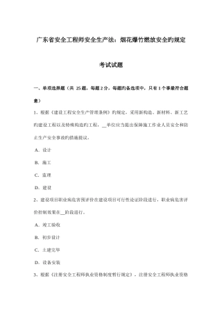 2025年广东省安全工程师安全生产法烟花爆竹燃放安全的规定考试试题