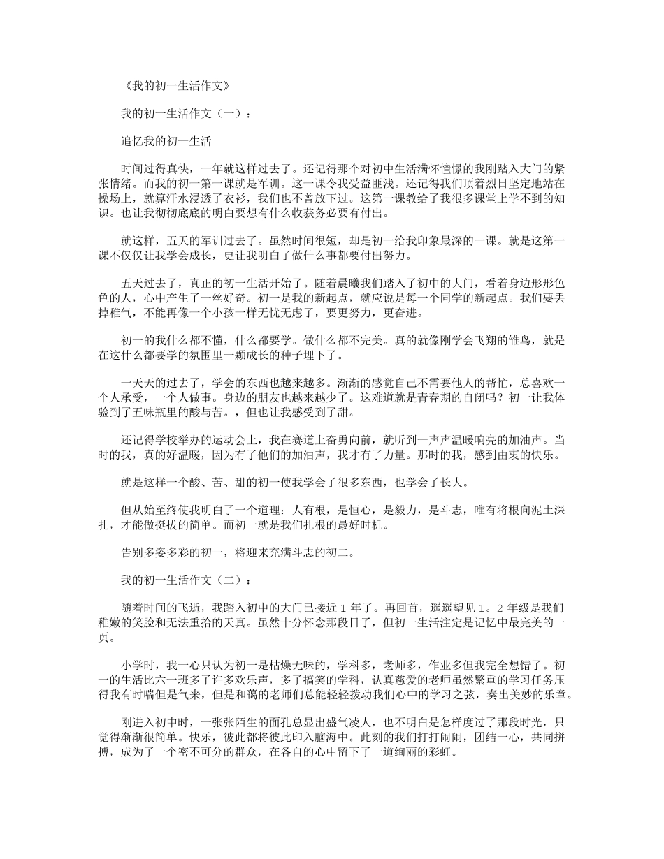 我的初一生活作文12篇_第1页