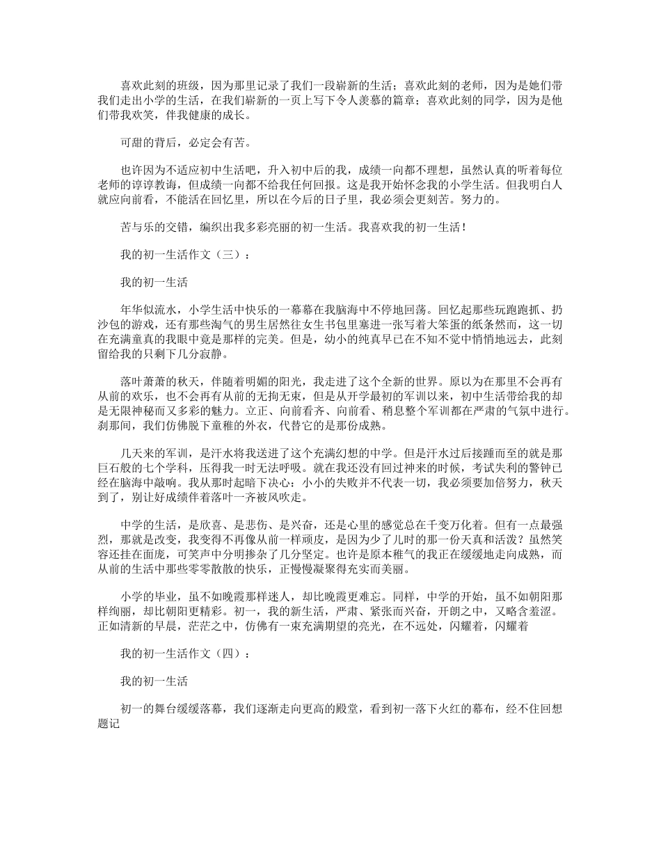 我的初一生活作文12篇_第2页