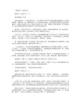我的初一生活作文12篇