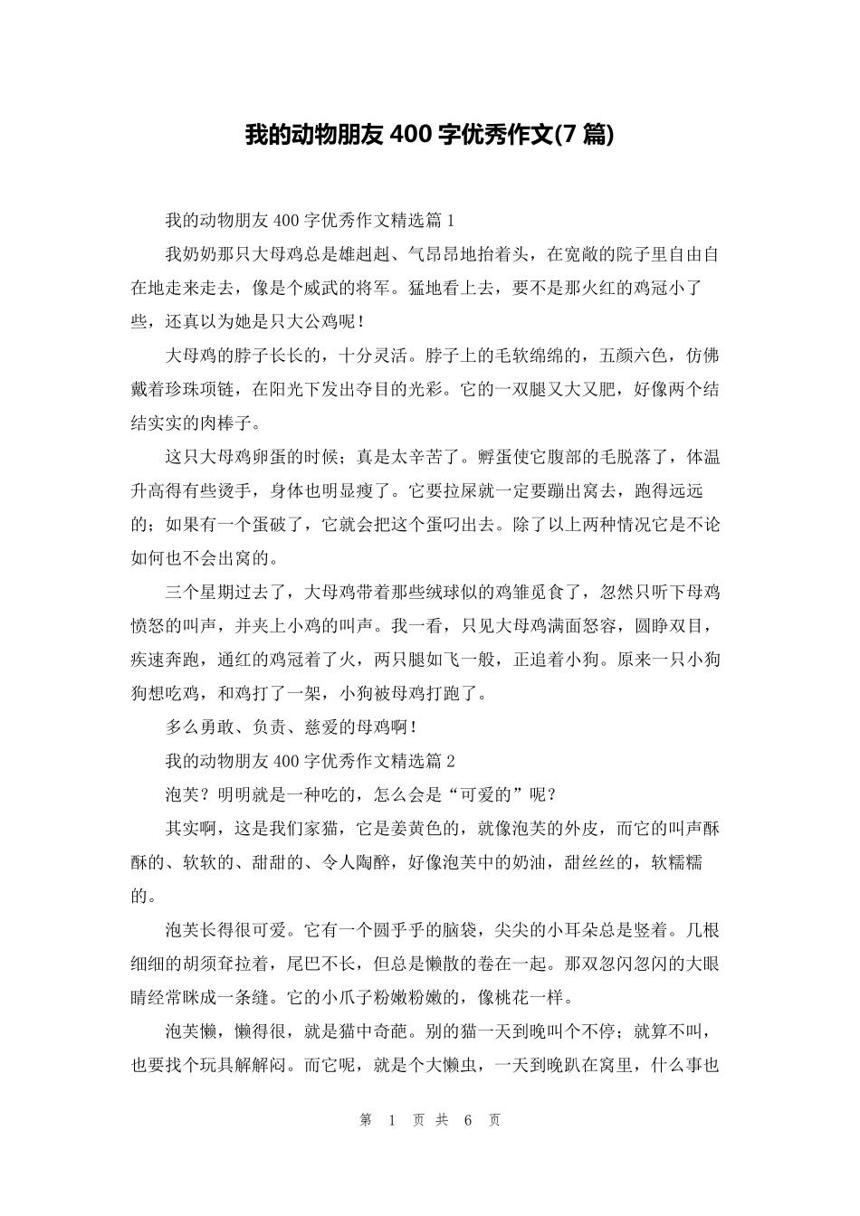 我的动物朋友400字优秀作文(7篇)_第1页