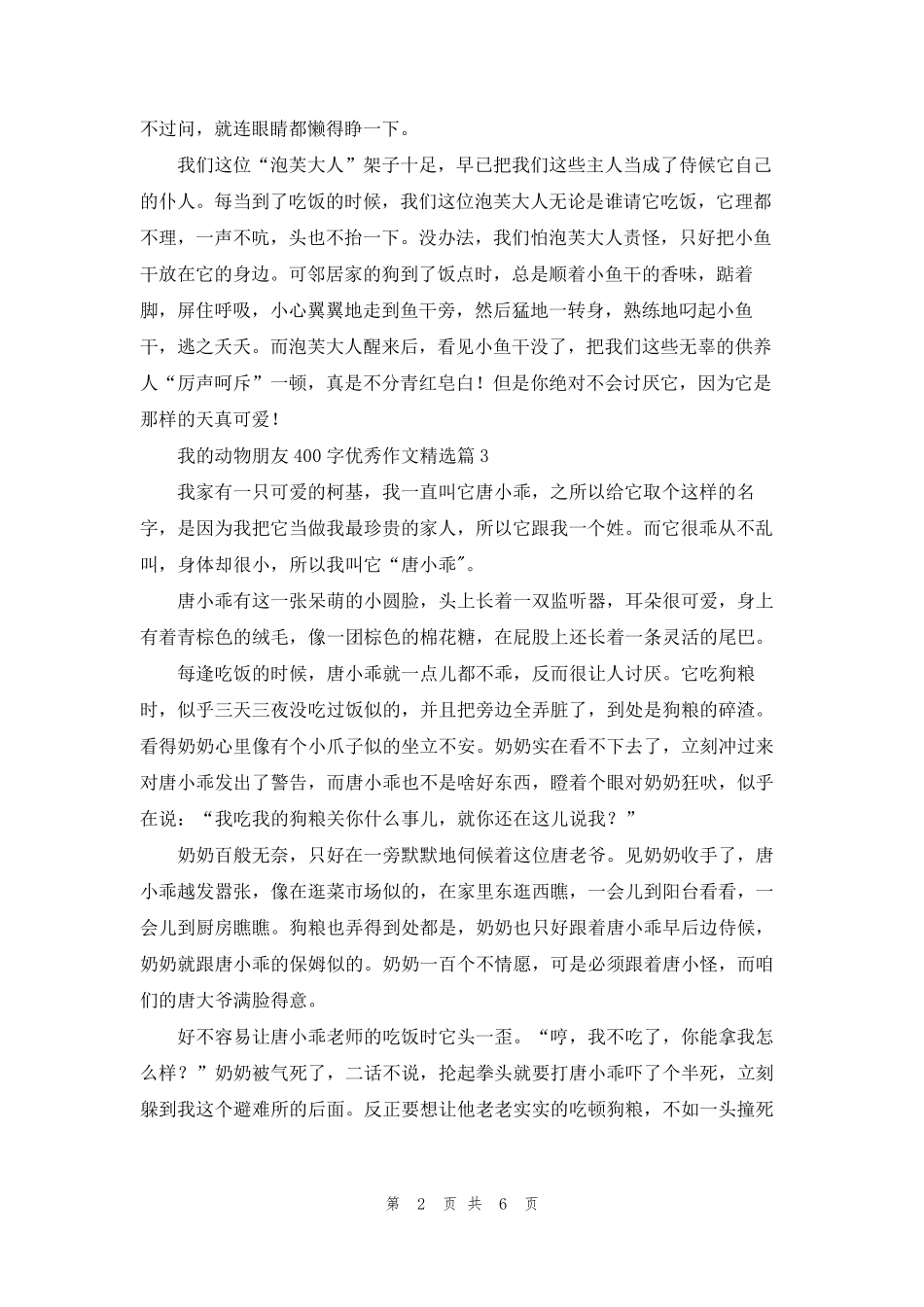 我的动物朋友400字优秀作文(7篇)_第2页
