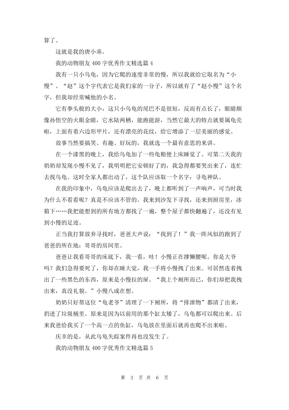 我的动物朋友400字优秀作文(7篇)_第3页