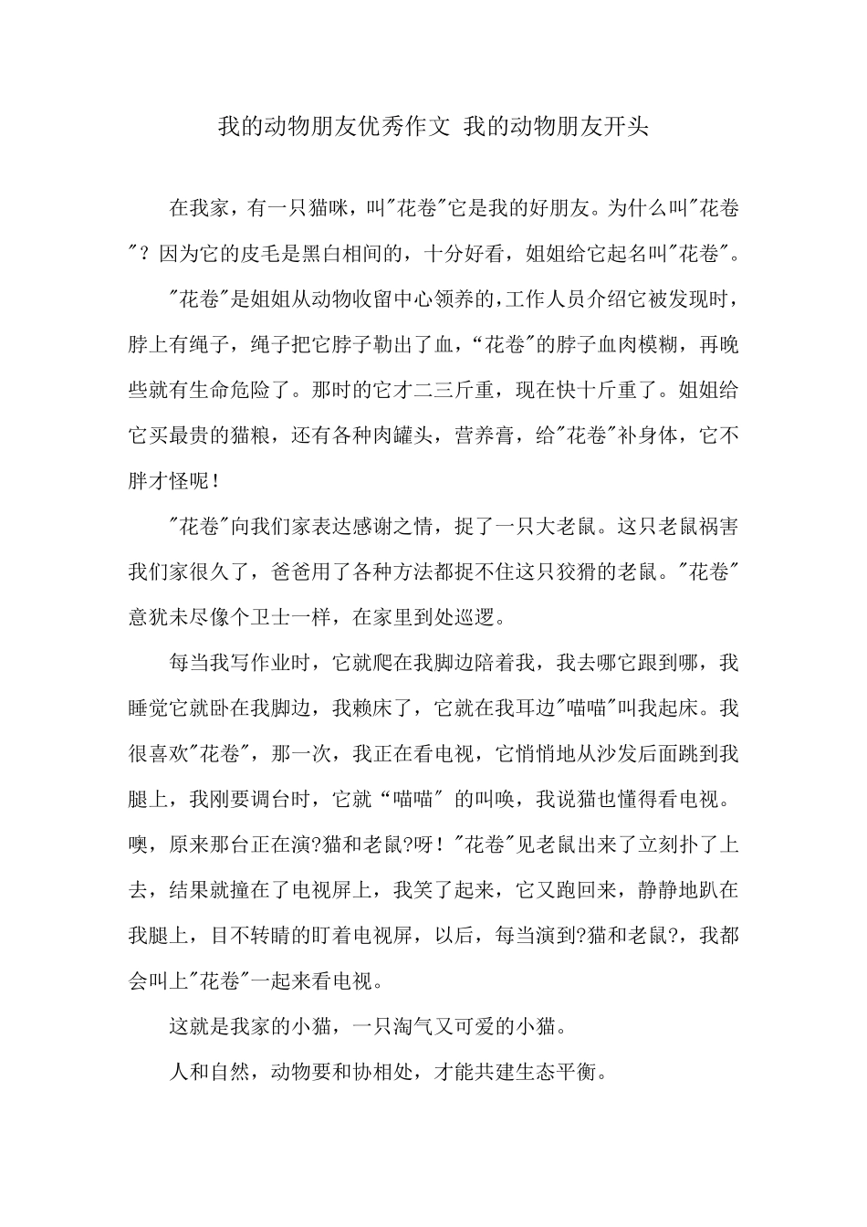 我的动物朋友优秀作文我的动物朋友开头_第1页
