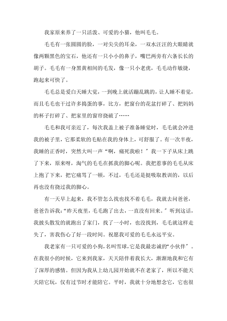 我的动物朋友优秀作文我的动物朋友开头_第2页