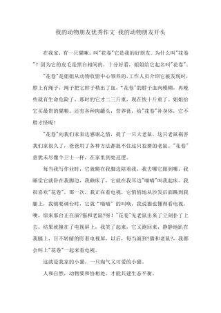 我的动物朋友优秀作文我的动物朋友开头