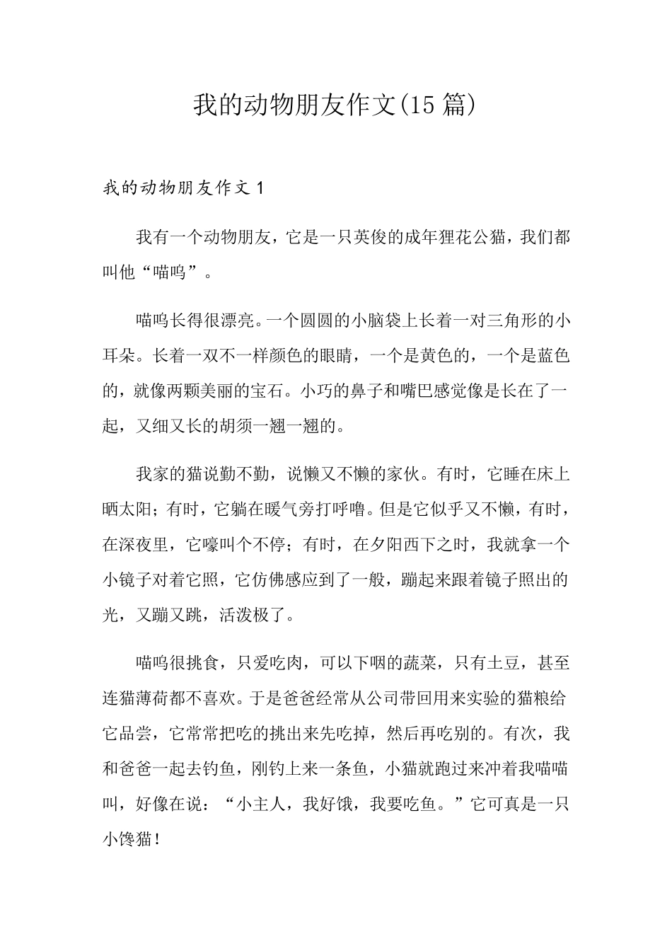 我的动物朋友作文(15篇)_第1页
