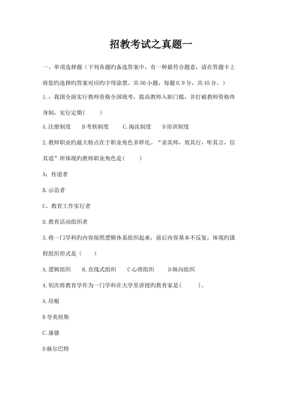 2025年山东教师招聘考试模拟题_第1页