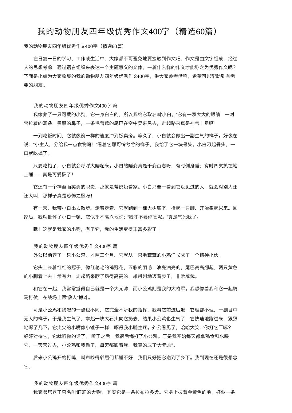 我的动物朋友四年级优秀作文400字(60篇)_第1页