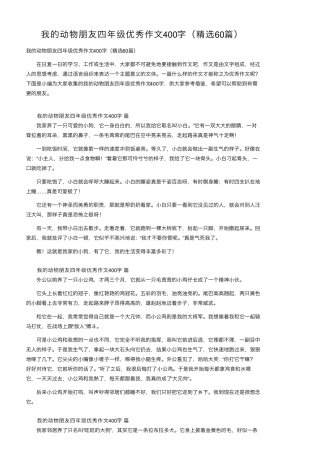 我的动物朋友四年级优秀作文400字(60篇)