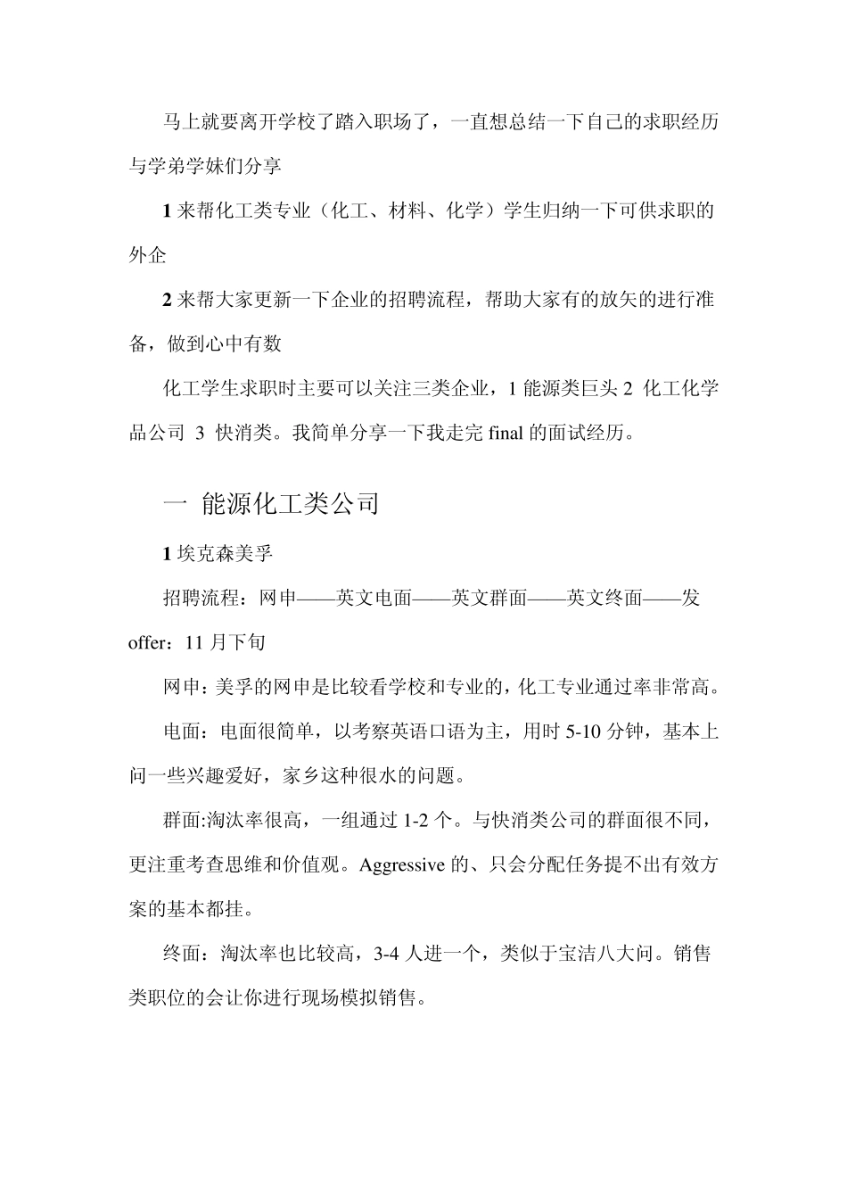 我的化工行业外企求职经历(美孚,shell,BP,Dow,henkel,宝洁,联合利华,强生)_第1页