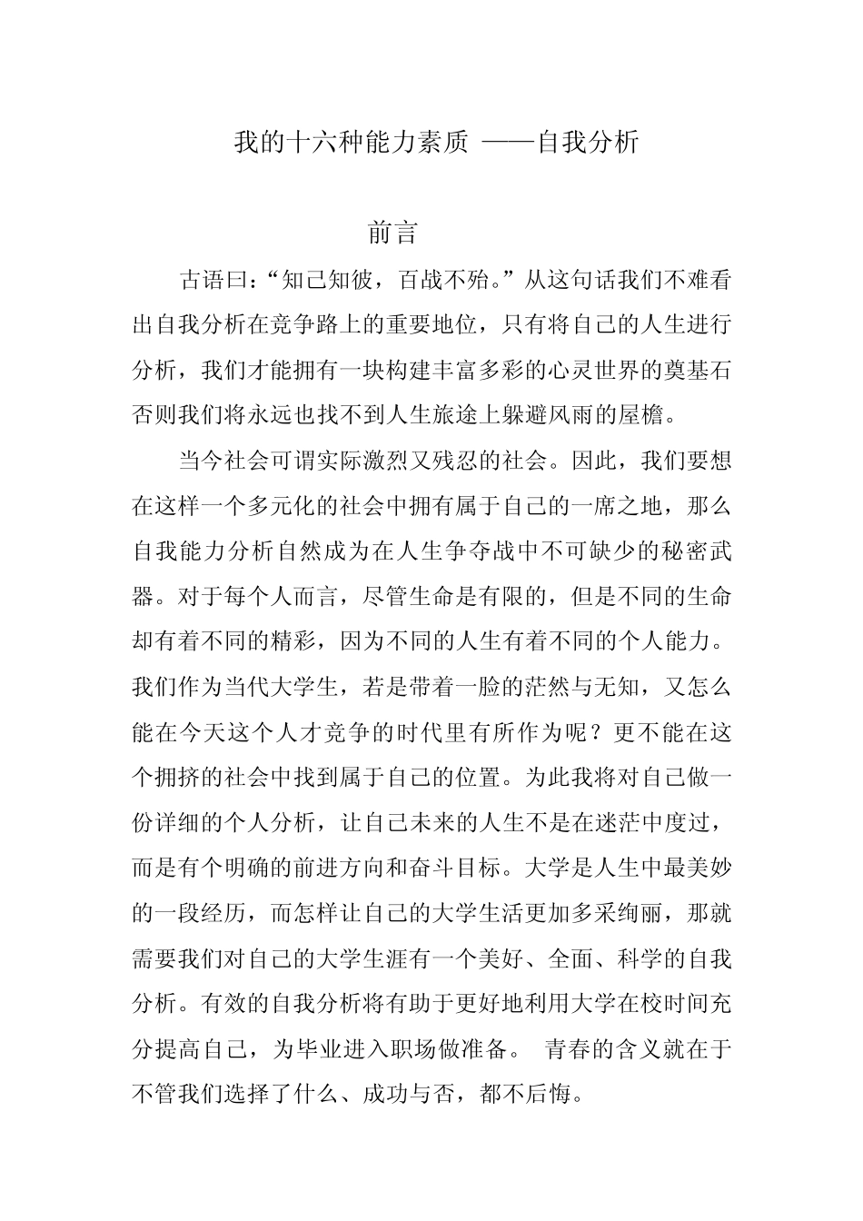我的十六种能力素质——自我分析_第1页