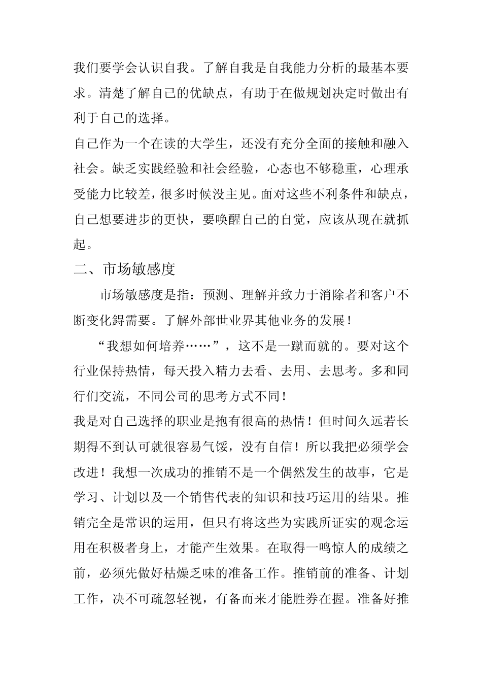 我的十六种能力素质——自我分析_第3页