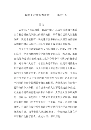 我的十六种能力素质——自我分析