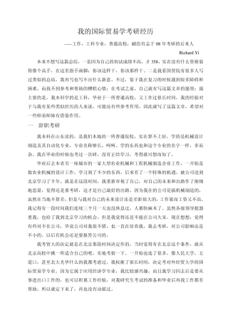 我的国际贸易学考研经历