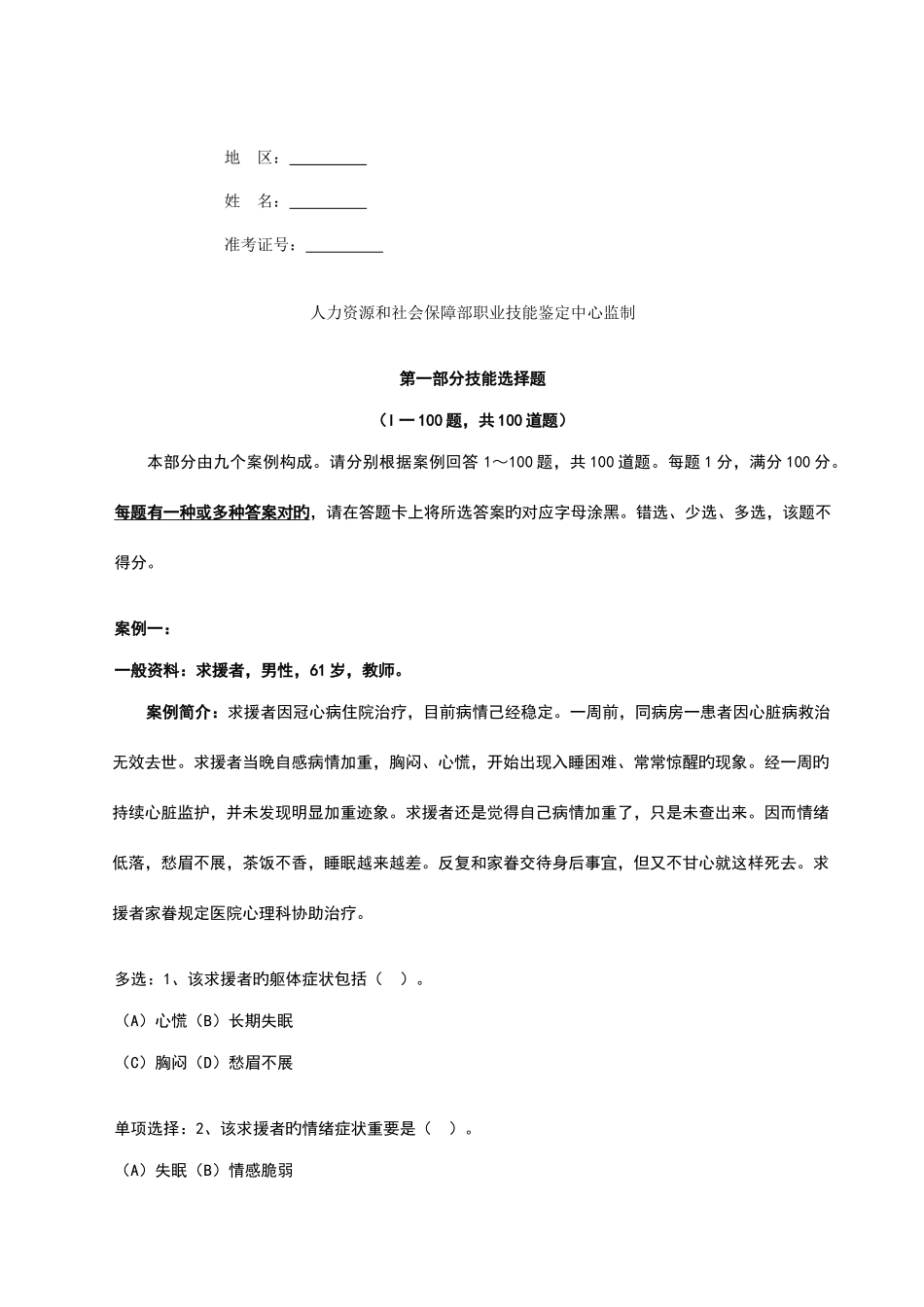 2025年心理咨询师三级技能真题及标准答案_第2页