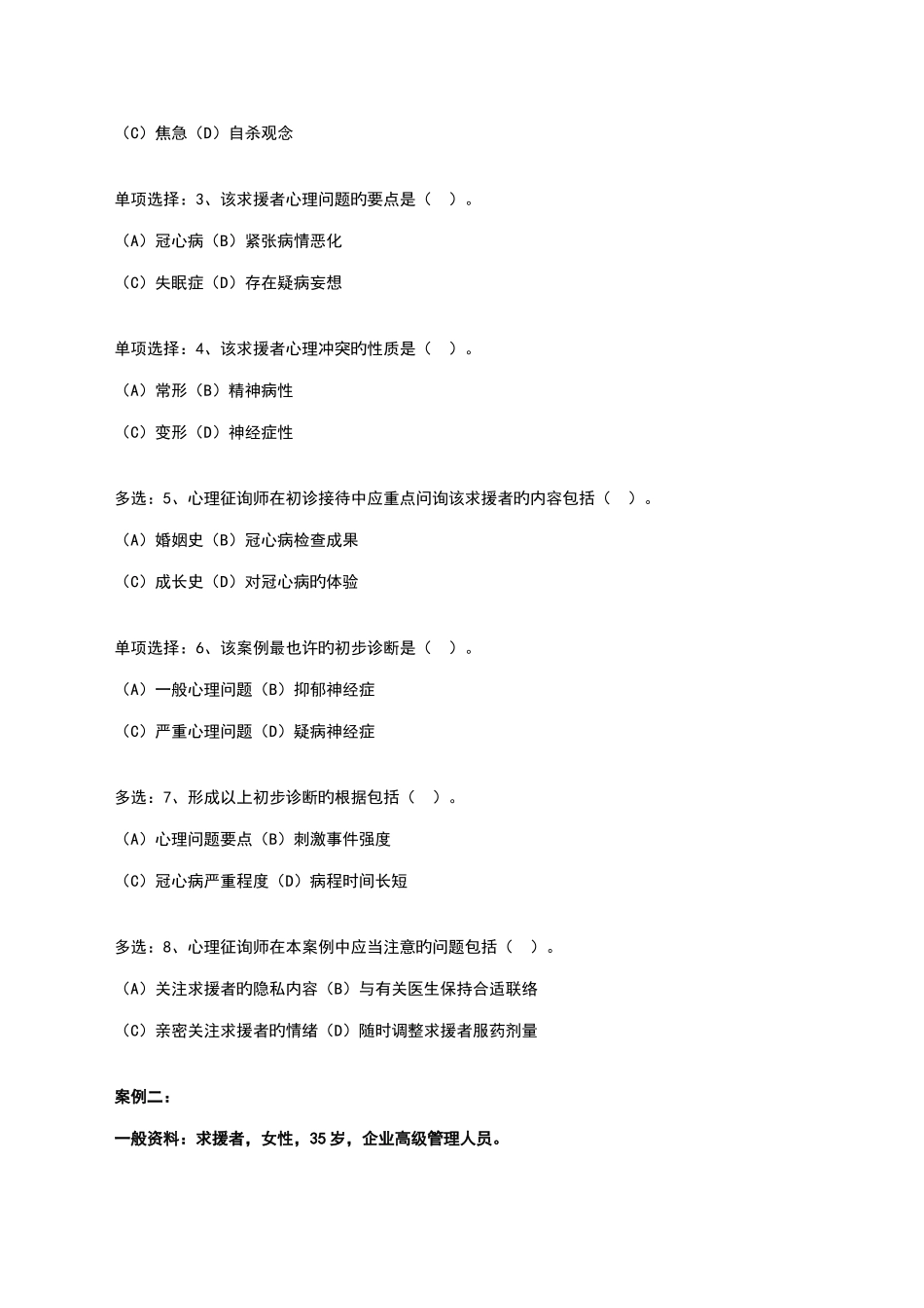 2025年心理咨询师三级技能真题及标准答案_第3页