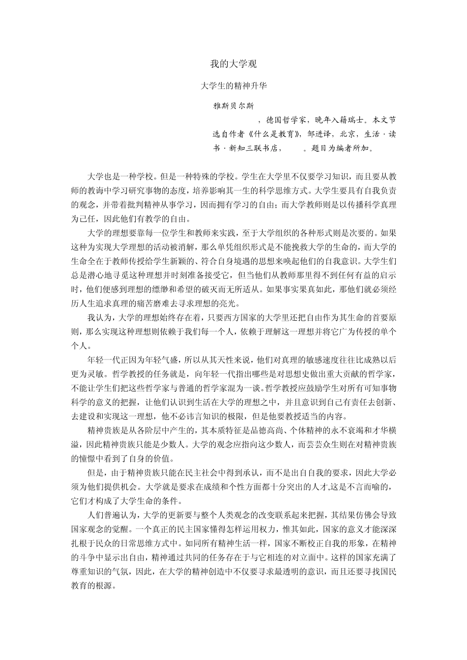 我的大学观《人与自我》(广西大学人文)_第1页