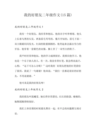 我的好朋友二年级作文(15篇)