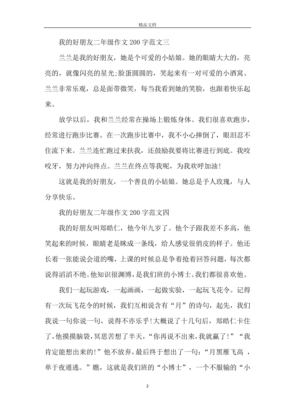 我的好朋友二年级作文200字10篇_第2页