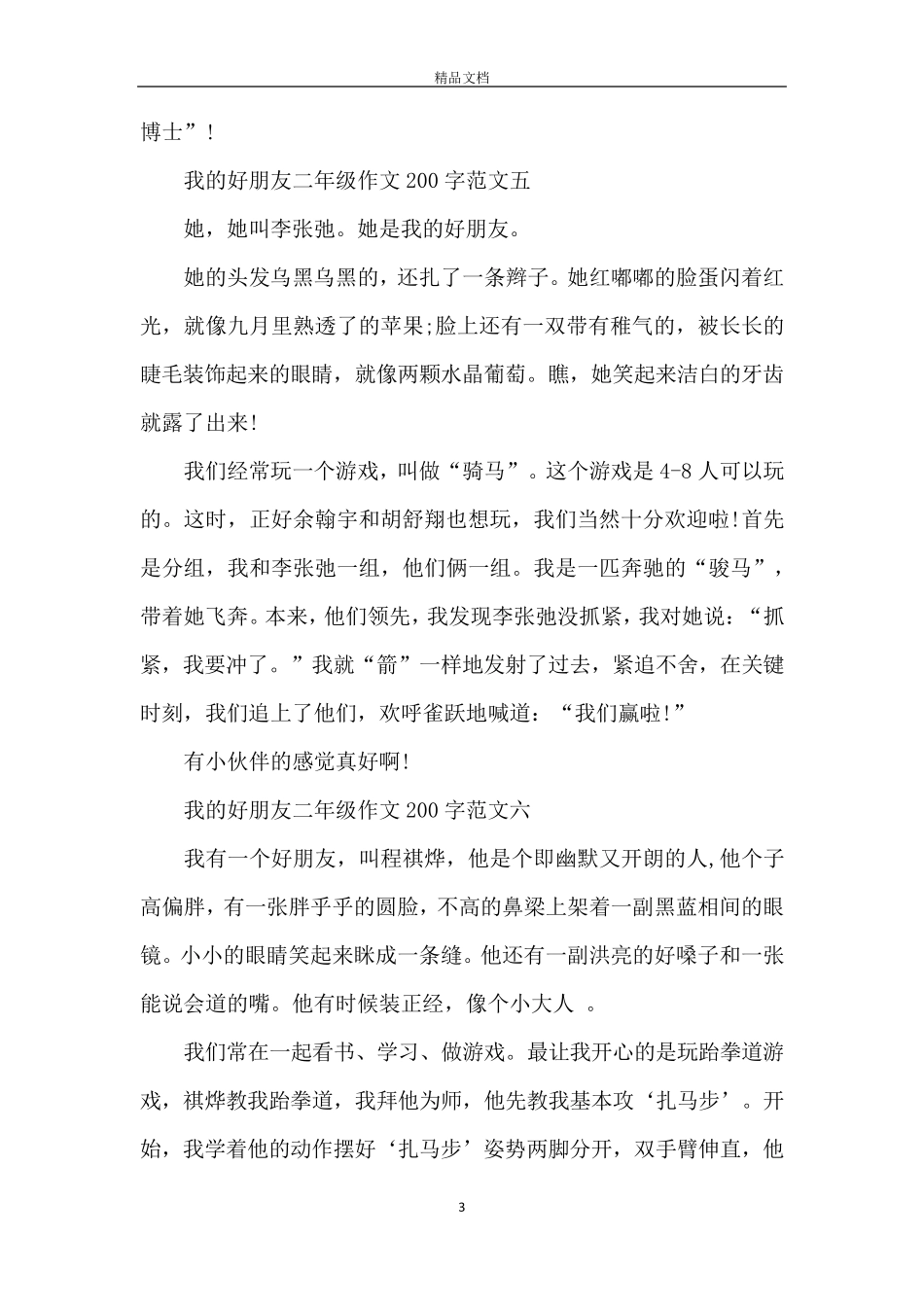 我的好朋友二年级作文200字10篇_第3页