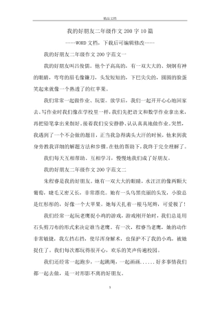 我的好朋友二年级作文200字10篇