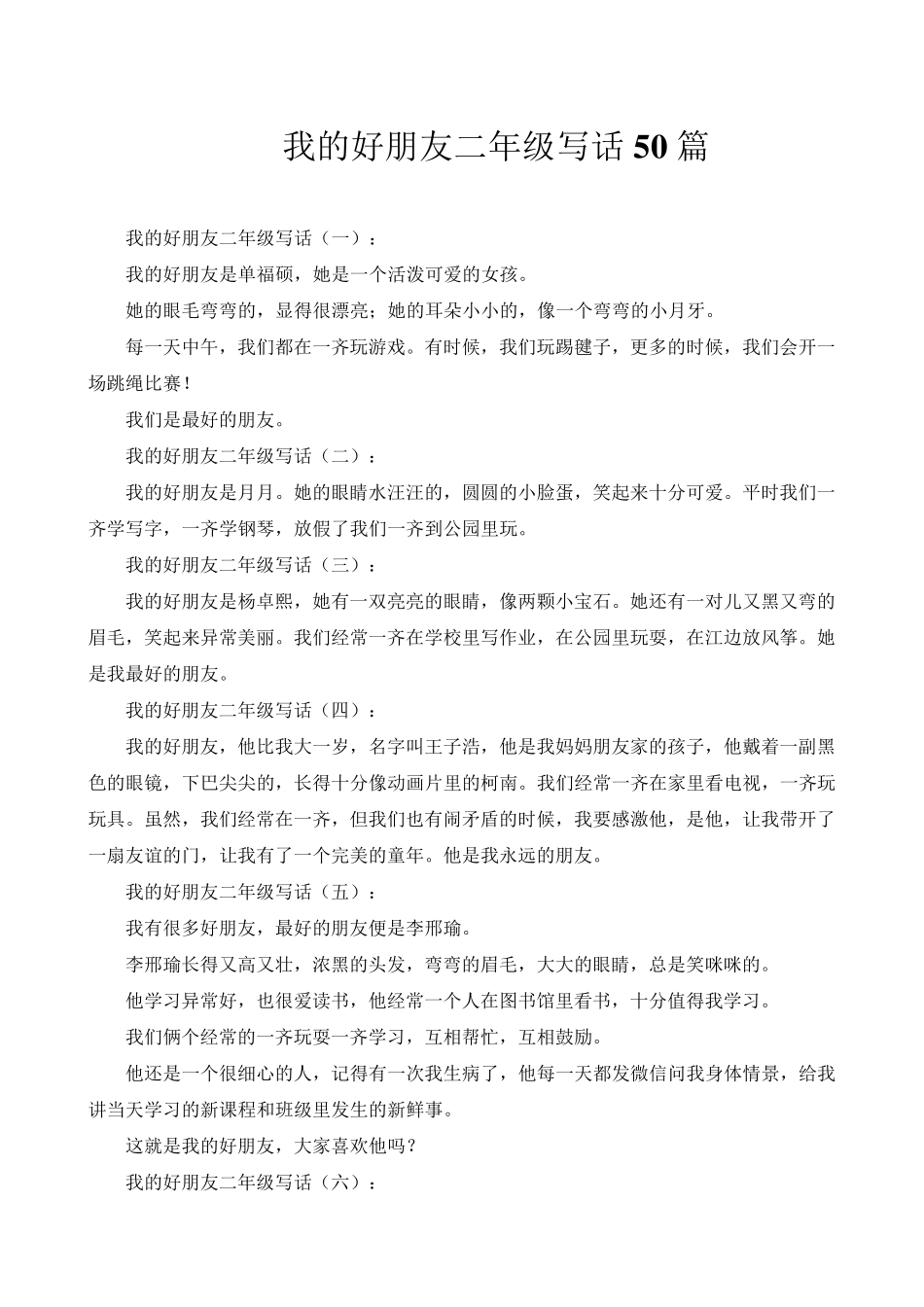 我的好朋友二年级写话50篇_第1页