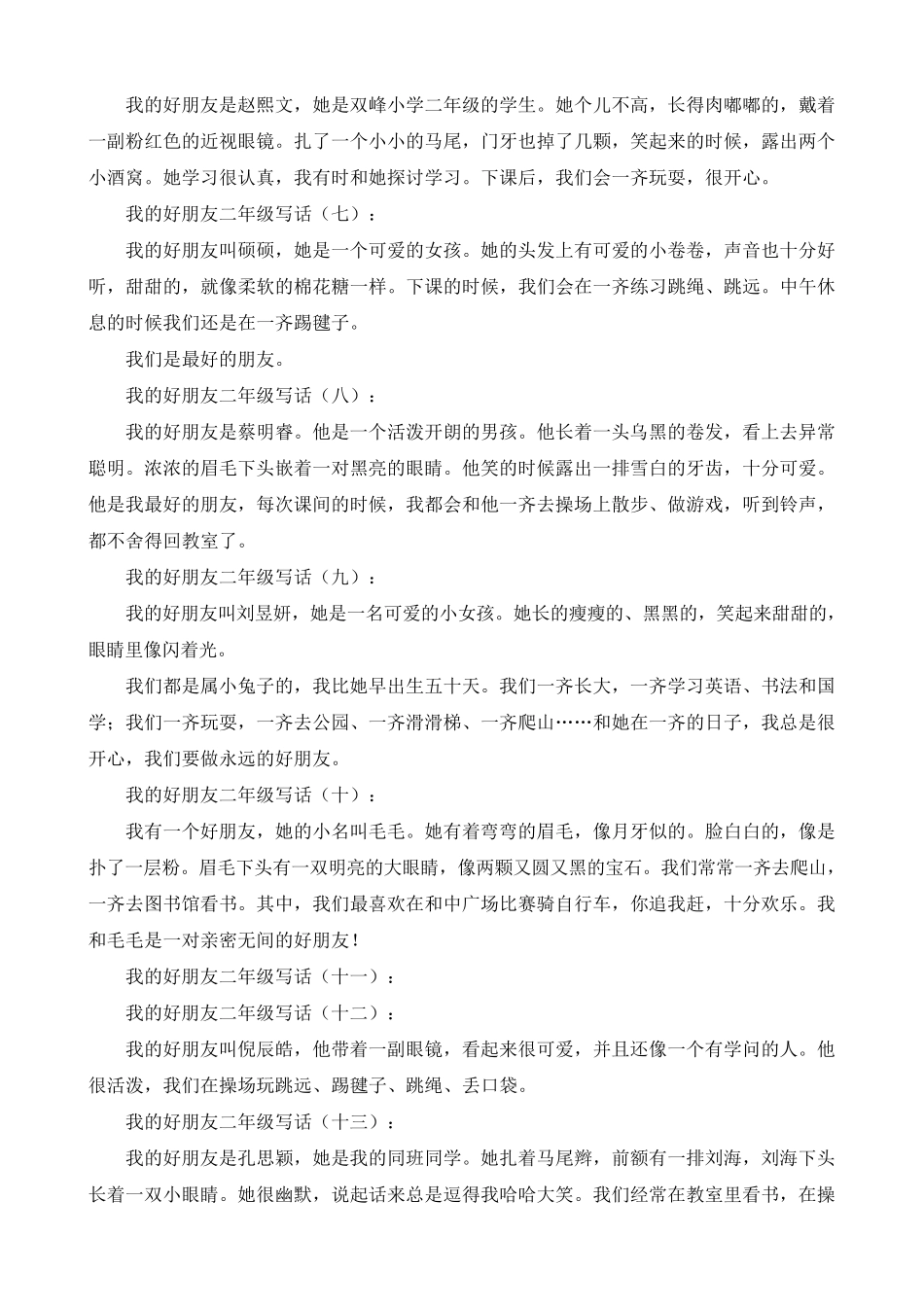 我的好朋友二年级写话50篇_第2页