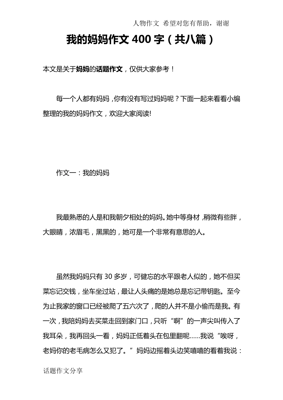 我的妈妈作文400字(共八篇)_第1页