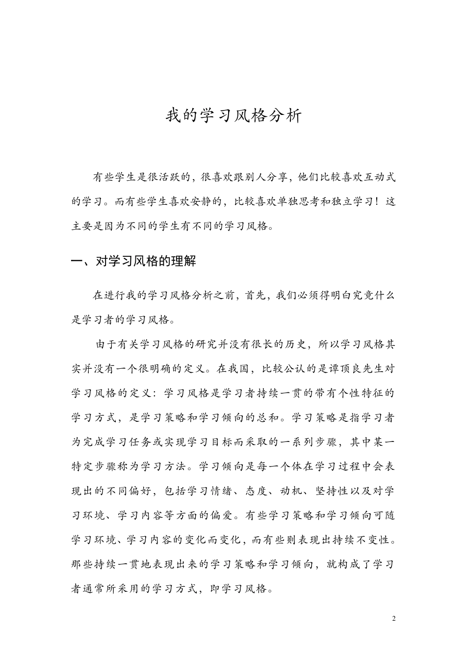 我的学习风格分析_第2页