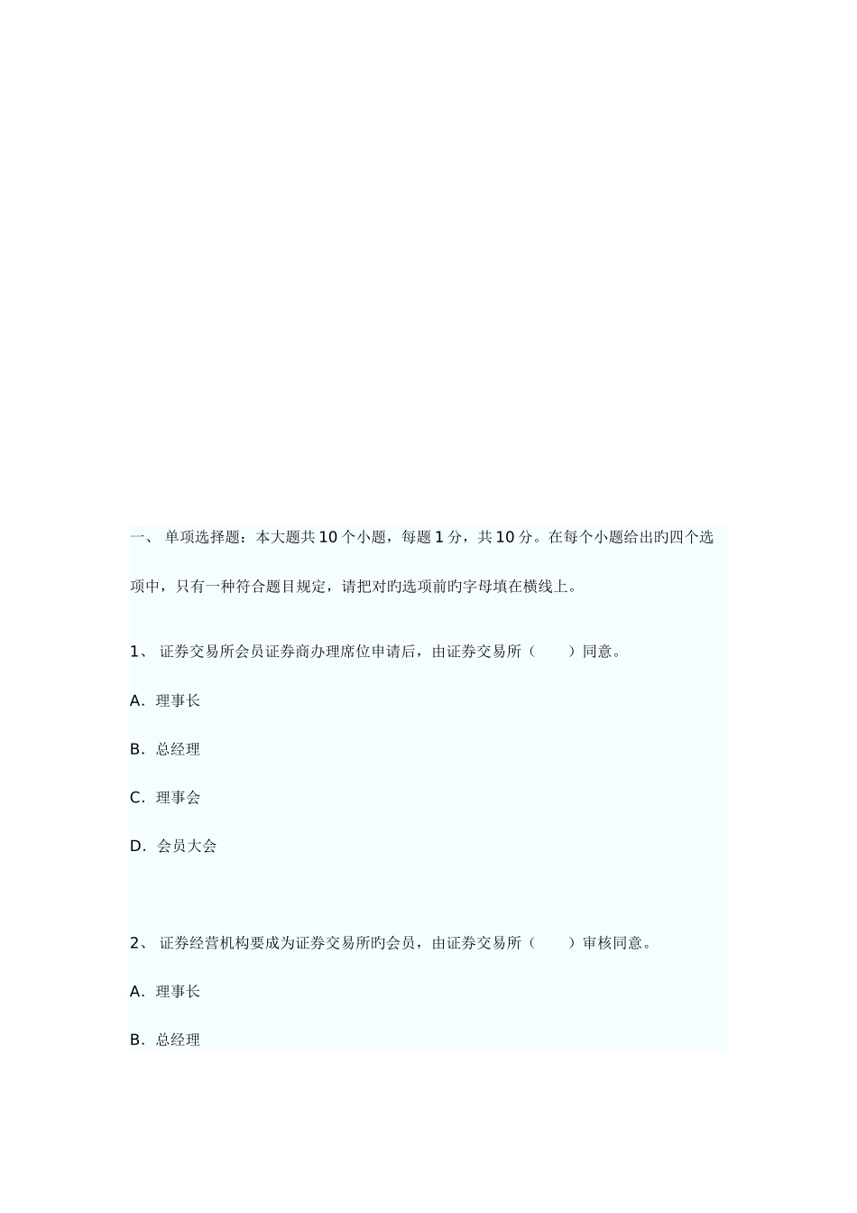 2025年证券资格考试证券交易考题_第1页