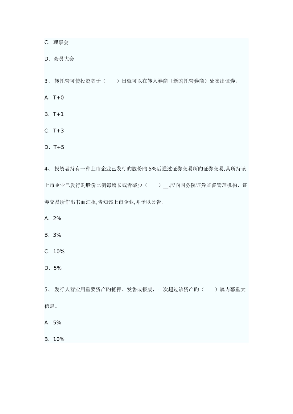 2025年证券资格考试证券交易考题_第2页