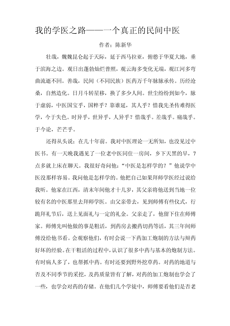 我的学医之路——一个真正的民间中医_第1页