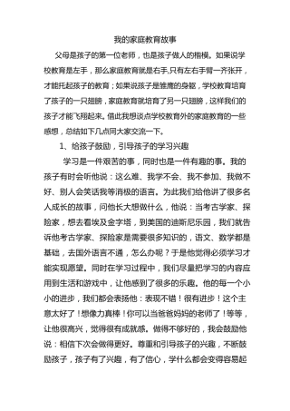 我的家庭教育故事)