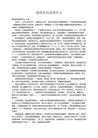我的家风故事作文10篇