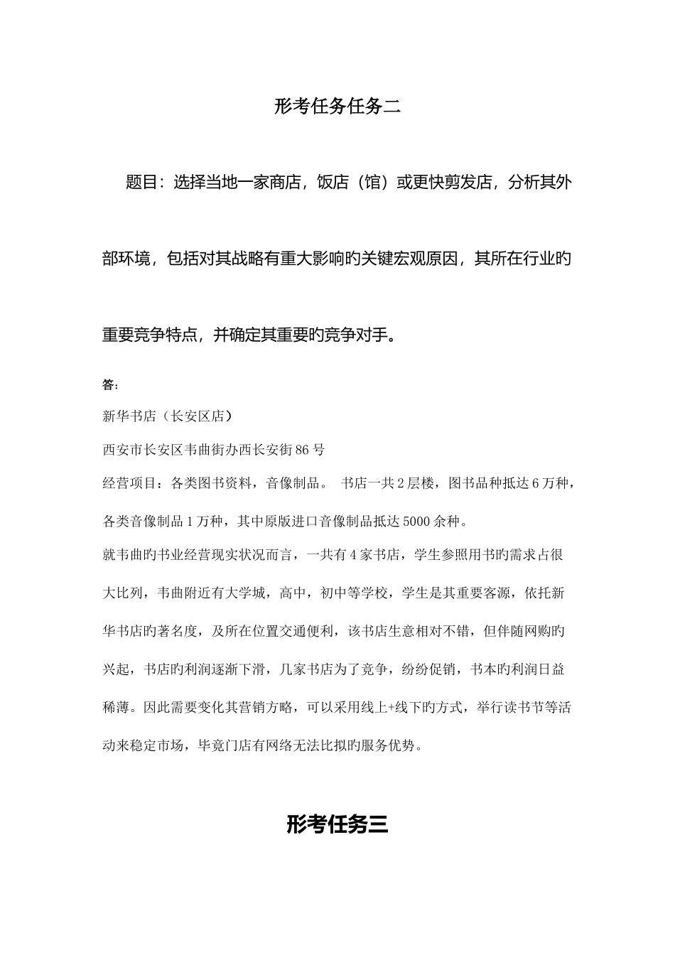 2025年西安电大企业战略管理形考作业_第3页