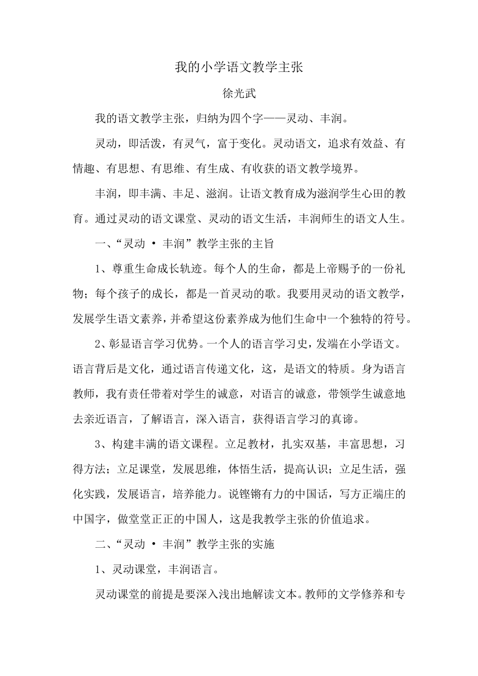 我的小学语文教学主张_第1页