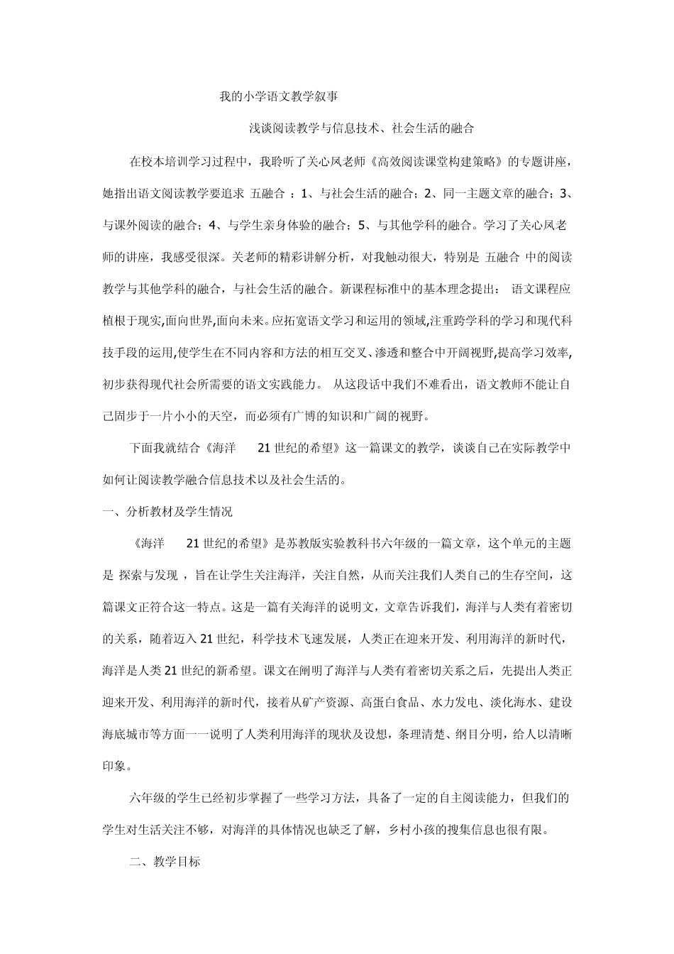 我的小学语文教学叙事_第1页