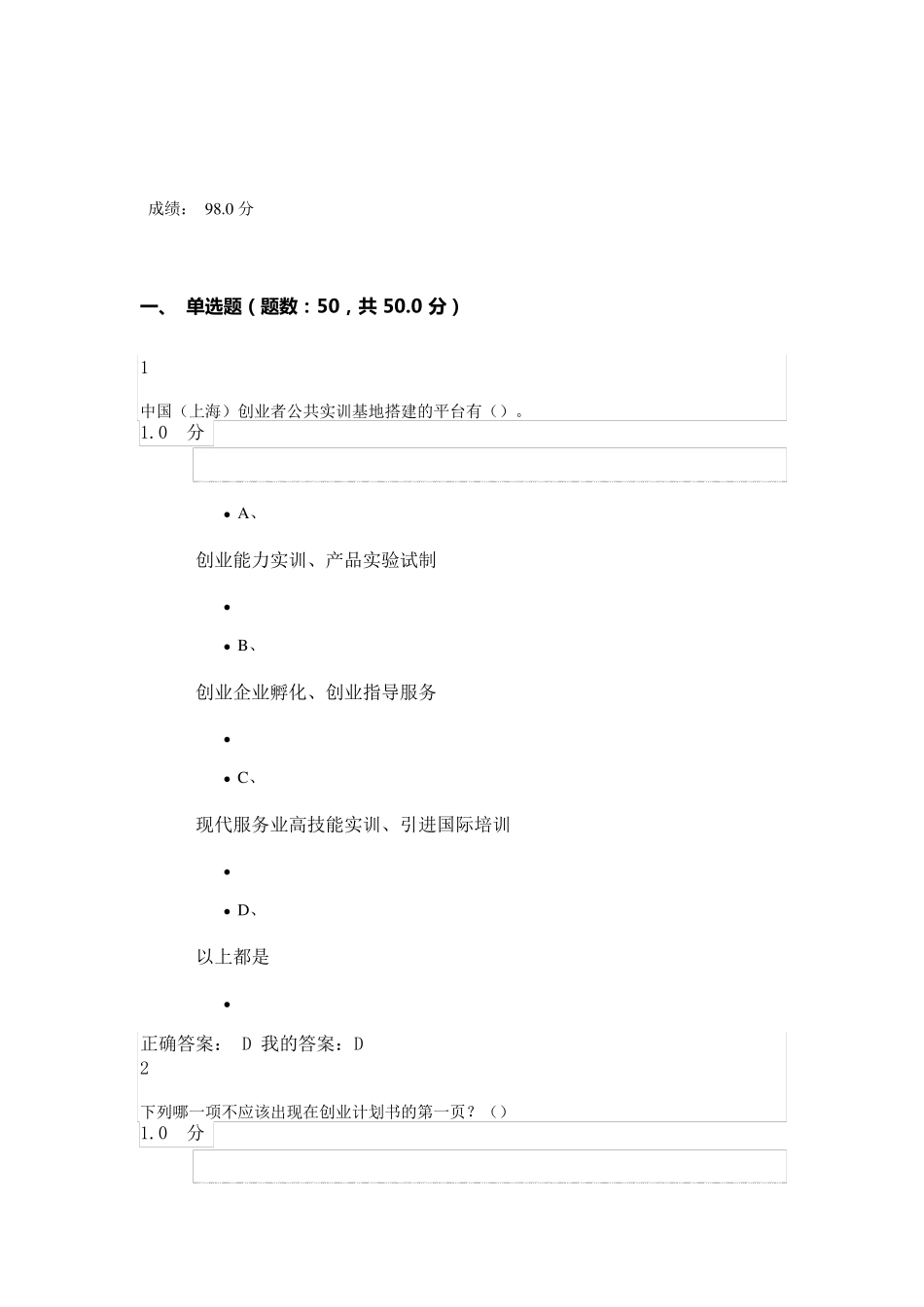 我的尔雅通识课大学生创业基础试卷及答案_第1页