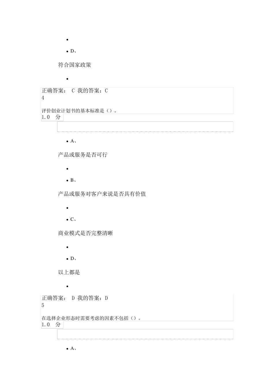 我的尔雅通识课大学生创业基础试卷及答案_第3页