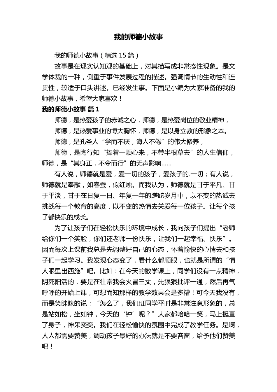 我的师德小故事(15篇)_第1页