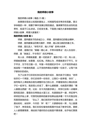 我的师德小故事(15篇)